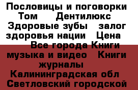Пословицы и поговорки. Том 6  «Дентилюкс». Здоровые зубы — залог здоровья нации › Цена ­ 310 - Все города Книги, музыка и видео » Книги, журналы   . Калининградская обл.,Светловский городской округ 